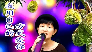 我用自己的方式爱你 (Wo Yong Zi Ji De Fang Shi Ai Ni) | Cover by Wendy Hu