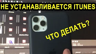 Не устанавливается iTunes?