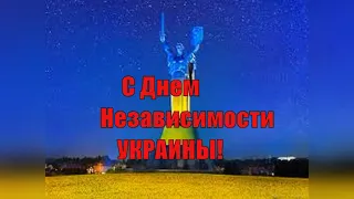 Самое Красивое Поздравление С Днем Независимости Украины !Музыкальная  Открытка.Гимн Украины