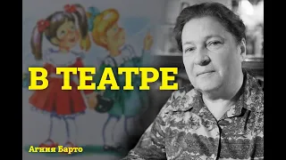 Барто "В театре"  | Аудио стихи | Сказки на ночь