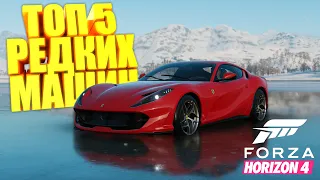 FORZA HORIZON 4 - ТОП 5 РЕДКИХ МАШИН #5