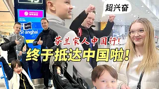 芬兰家人终于成功抵达中国！没下飞机就拍照不停惊呆了！第一次到中国看什么都新奇！兴奋到不行！