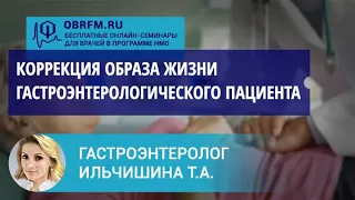 Гастроэнтеролог Ильчишина Т.А.: В фокусе — коррекция образа жизни гастроэнтерологического пациента