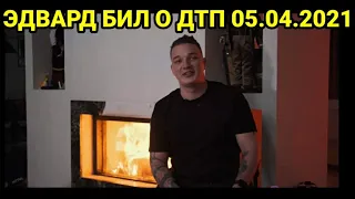 ЭДВАРД БИЛ О ДТП 05.04.2021