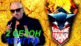 Большие гонки  Сезон 2  Игра 10