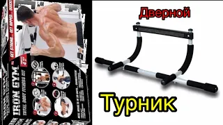 Обзор дверного турника [IRON GYM]. Перекладина для дома.