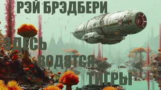 РЭЙ БРЭДБЕРИ -- ЗДЕСЬ ВОДЯТСЯ ТИГРЫ