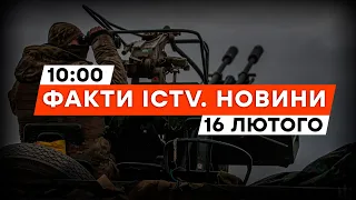 95 бойових зіткнень ЗА ДОБУ! Під БАХМУТОМ та АВДІЇВКОЮ ЗАРАЗ... | Новини Факти ICTV за 16.02.2024