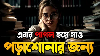 Powerful Study Motivational Video In Bangla || Students Study Motivation