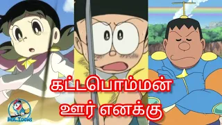 Thaamirabharani - Kattabomma Oorenakku Song Doraemon Nobita Shizuka Gian Version | MK Toons