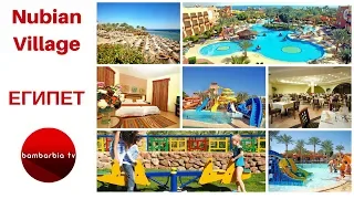 ЕГИПЕТ. Nubian Village 5* (Шарм-эль-Шейх) - ЧЕСТНЫЙ ОБЗОР и отличие от отеля Nubian Island