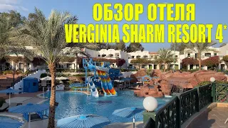 Обзор отеля VERGINIA SHARM RESORT & AQUA PARK 4* Шарм Эль Шейх Египет