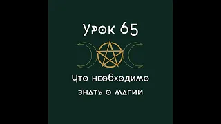 Урок 65. Что необходимо знать о магии.| школа викка