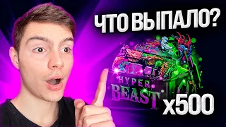 ⚫️ ОТКРЫЛ 500 ФАРМ-КЕЙСОВ на MYCSGO - ТАКОГО ОКУПА Я НЕ ОЖИДАЛ | МАЙКСГО Кейсы | MYCSGO Промокод