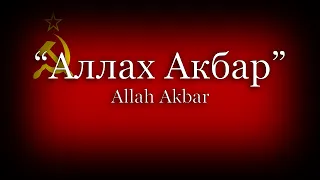 "Аллах Акбар/Allah Akbar" - Canción del Ejercito rojo sobre la guerra en Afganistán (Dushman)