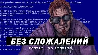 Postal 4 | Без стыда и сожалений