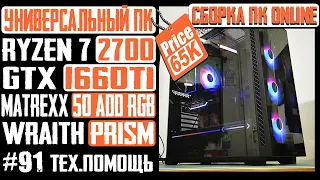 Онлайн-сборка ПК Matrexx 50 ADD RGB, B450M DS3H, Ryzen 7 2700, GTX 1660Ti, AMD Wraith Prism