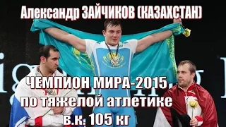 А.Зайчиков (Каз) - Чемпион мира-2015 тяжелая атлетика / Weightlifting worlds champion