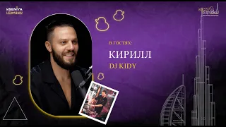 За кулисами с DJ KiDy: Откровенные истории, секреты успеха, переезд в Дубай и открытие академии