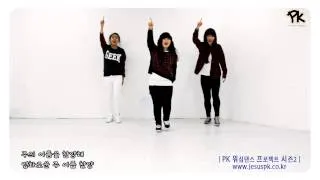 [PK워프 시즌2]♬주 이름 찬양 -CCD워십댄스 배우기영상 Promise Keepers Worship Dance Project