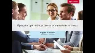 Продажи при помощи эмоционального интеллекта