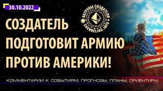 Катрены Создателя ✴ 30.10.2022 “Создатель подготовит Армию против Америки!” (196/1306)