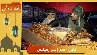 Eftar Dar Watan with Hafiz Amiri in Sare Zirzameni / افطار در وطن با حفیظ امیری در سر زیر زمینی