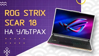 ASUS ROG Strix SCAR 18 (2023) - обзор и мнение о ДОРОГОМ игровом МОНСТРЕ