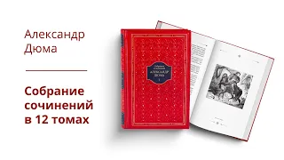 Александр Дюма. Собрание сочинений в 12 томах | СЛОВО/SLOVO, 2022