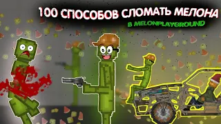 100 СПОСОБОВ СЛОМАТЬ МЕЛОНА В MELONPLAYGROUND.