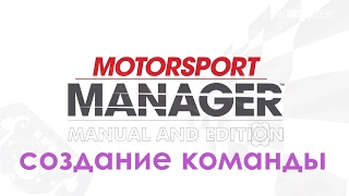 Motorsport Manager 2016 Редактирование команды