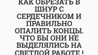 Шнур с сердечником , как правильно опалить концы , у светлого изделия . Макраме . Кресло гамак