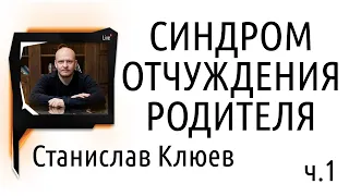 Станислав Клюев, "Синдром отчуждения родителя (PAS)" | ч.1 - Введение в проблематику