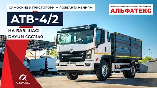 Самоскид АТВ-4/2 на базі DAYUN CGC1140 з тристороннім розвантаженням