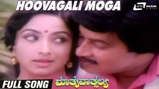 Hoovagali Moga| Mathru Vathsalya | Srinath | Lakshmi | Kannada Video Song