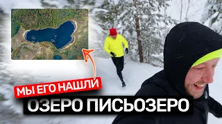 В поисках Письозера. Все бегуны хотят такой трек в Strava