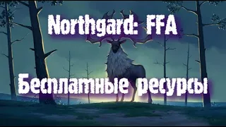 Northgard: FFA за клан Оленя (Бесплатные ресурсы)