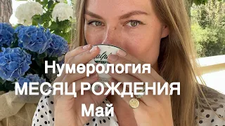 Нумерология. Май. Родовая задача и характер @нумерология