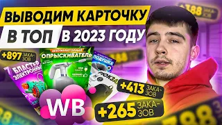 КАК ВЫВЕСТИ КАРТОЧКУ В ТОП В 2023 ГОДУ / СТРАТЕГИЯ ПРОДВИЖЕНИЯ НА WILDBERRIES