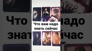 ЧТО ВАМ НАДО ЗНАТЬ СЕЙЧАС 🔥 онлайн гадание на картах сегодня что важно сейчас расклад онлайн