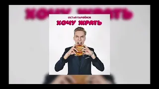 Остап Парфёнов-хочу жрать (я не ворую музыка @ostaparfenov) Пусть он заметит