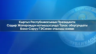 Садыр Жапаровдун катышуусунда Талас облусундагы Бала-Саруу ГЭСинин ачылыш аземи | Түз эфир