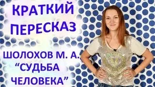 Пересказ Шолохов М. А. « Судьба Человека»