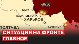 ⚡️Ракетные удары по Харькову и Лозовой. Потери армии России. Попытки атаковать на Донбассе. Сводка