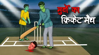 मुर्दों का क्रिकेट मैच | Murdo Ka Cricket Match | Hindi Kahaniya | Stories in Hindi | Horror Stories