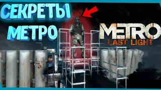 Секретные Зоны в Metro: Last Light Redux | Сцены за кадром