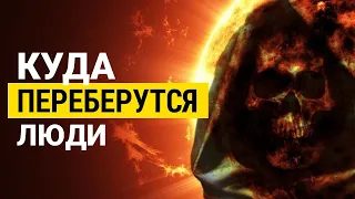 Что будет с человечеством когда Солнце погаснет