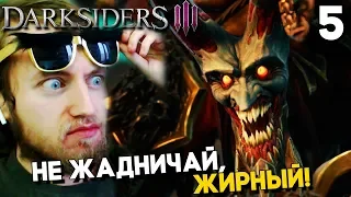 Прохождение Darksiders 3 III на русском Часть 5 ► БОСС АЛЧНОСТЬ (Дарксайдерс 3 на ПК)