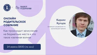 «Как происходит зачисление на бюджетные места и что такое “зеленая волна”»