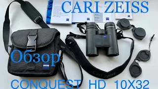 CARL ZEISS CONQUEST HD 10x32 обзор бинокля